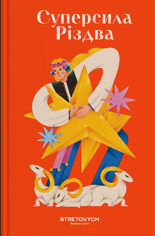 Суперсила Різдва book cover