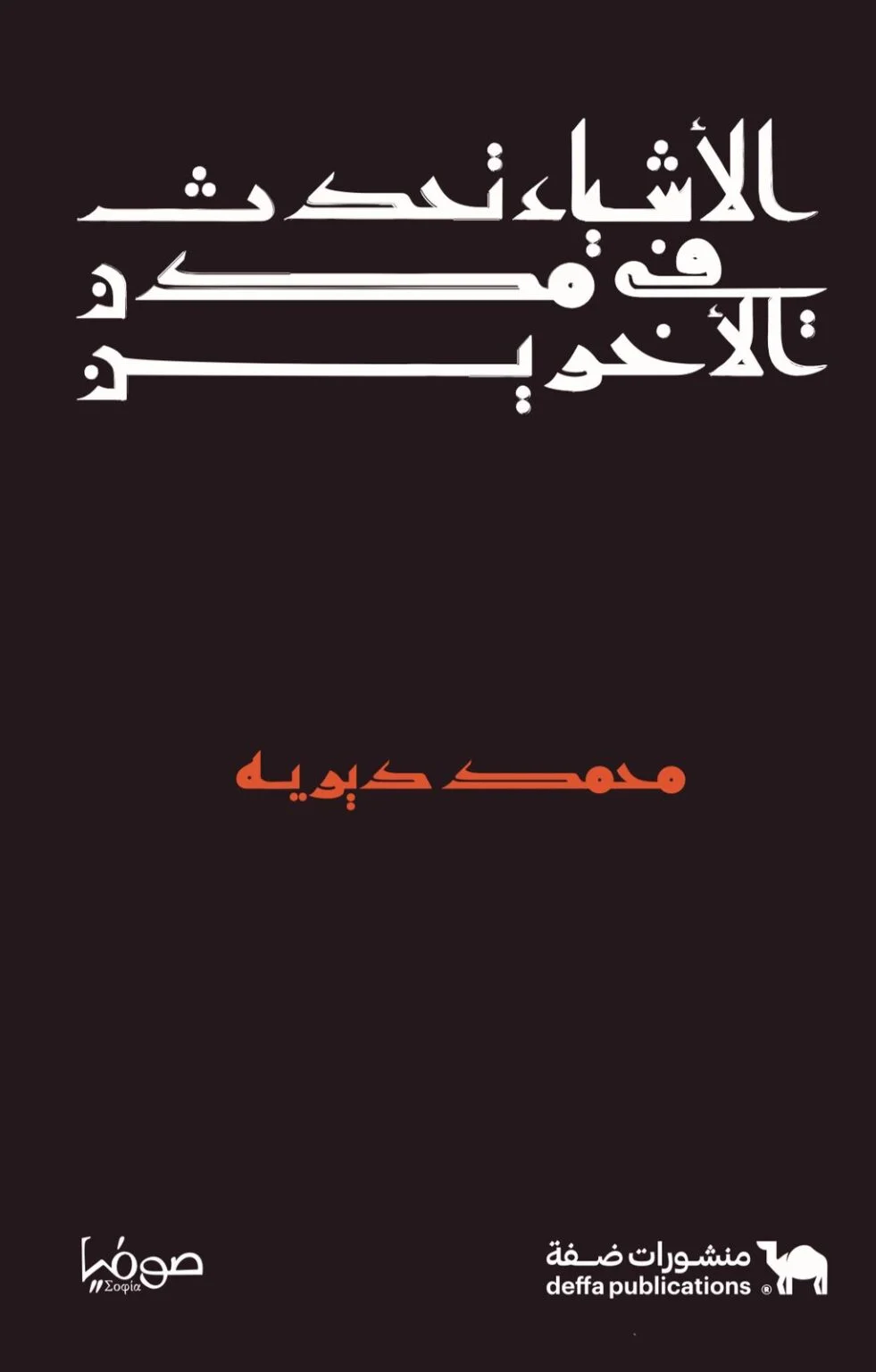الأشياء تحدث في مدن الآخرين book cover