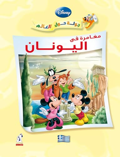 ‫جولة حول العالم - مغامرة في اليونان‬ book cover