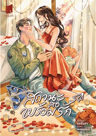 สถานะคือพร้อมรัก book cover