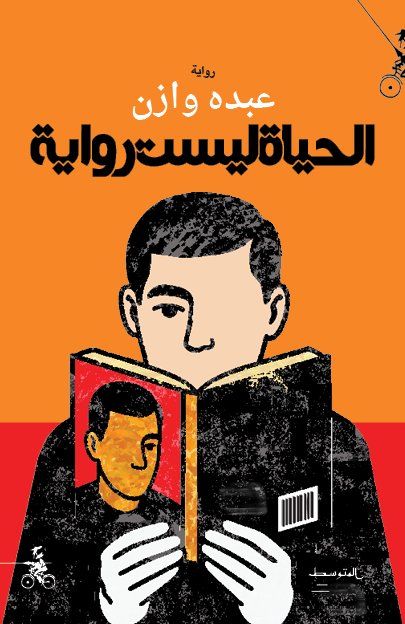 الحياة ليست رواية book cover