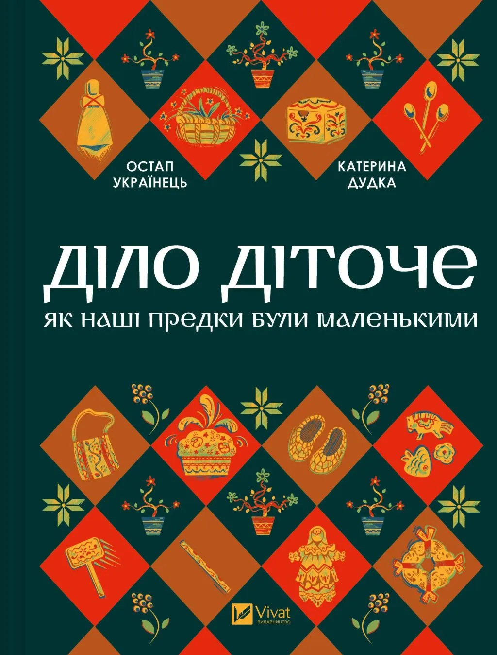 Діло діточе. Як наші предки були маленькими book cover
