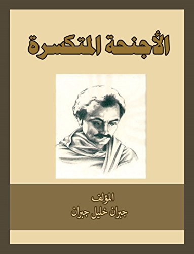 ‫الأجنحة المتكسرة‬ book cover