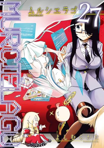 ムルシエラゴ 27 [Murciélago 27] book cover