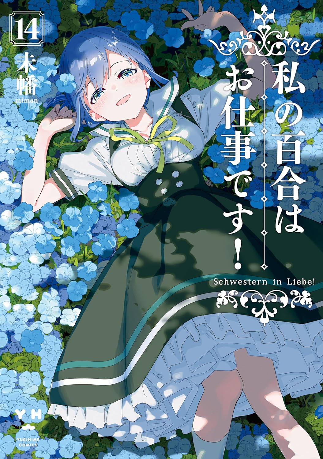 私の百合はお仕事です！14 book cover