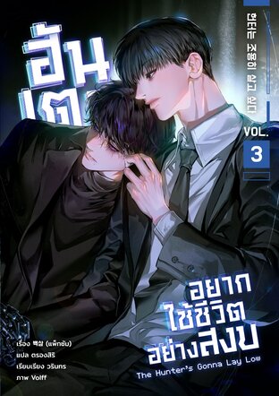 The Hunter’s Gonna Lay Low book cover 3