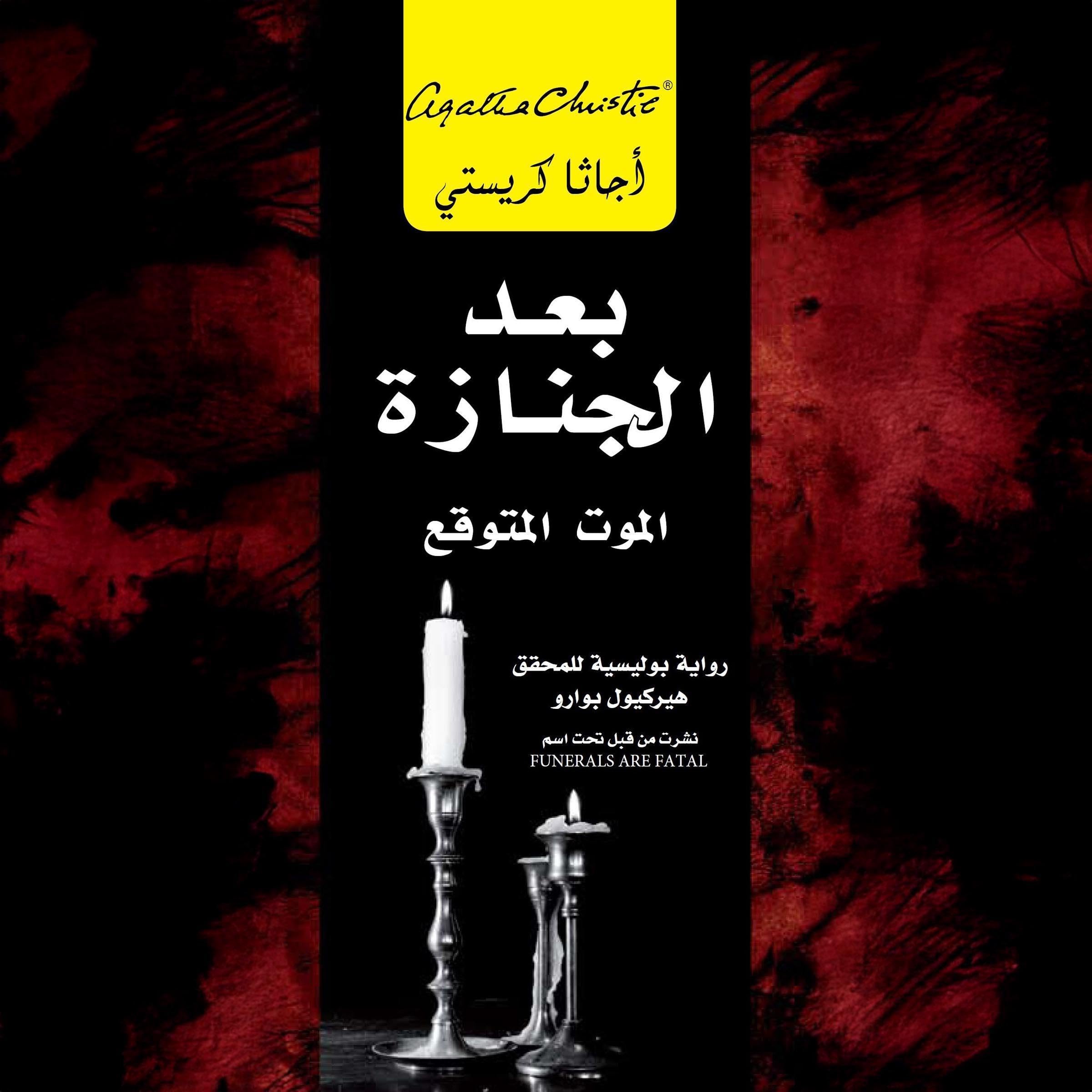 بعد الجنازة [After the Funeral] book cover