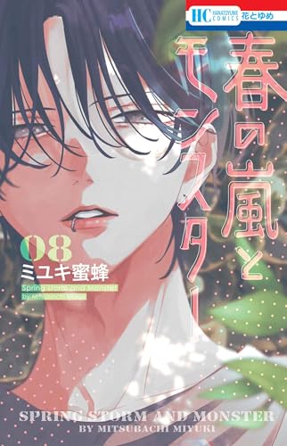 春の嵐とモンスター 8 [Haru no Arashi to Monster 8] book cover