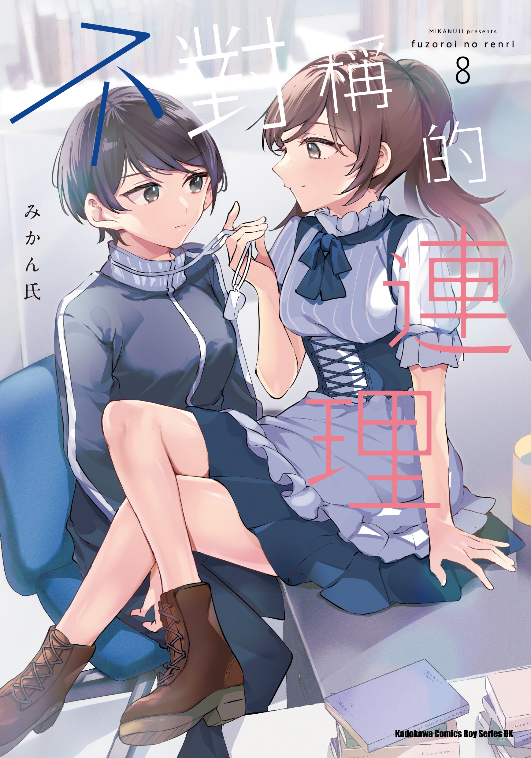 不揃いの連理(8) book cover