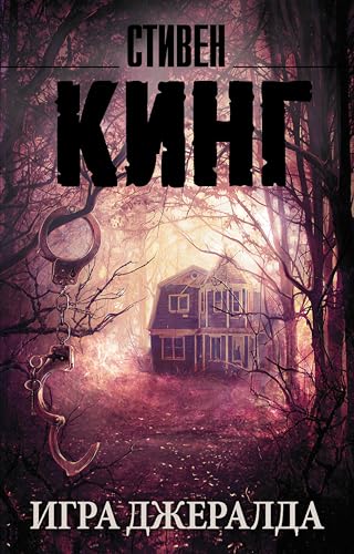 Игра Джералда (Король на все времена) book cover