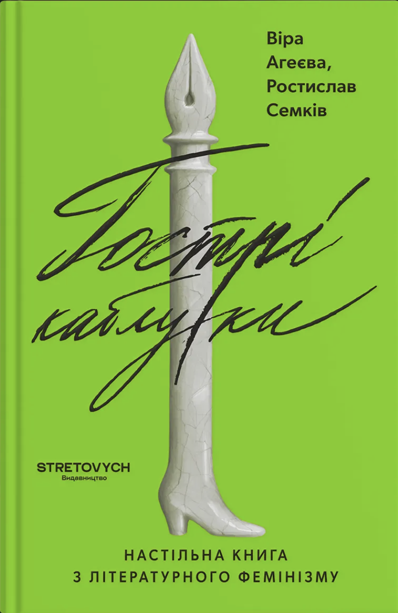 Гострі каблуки book cover