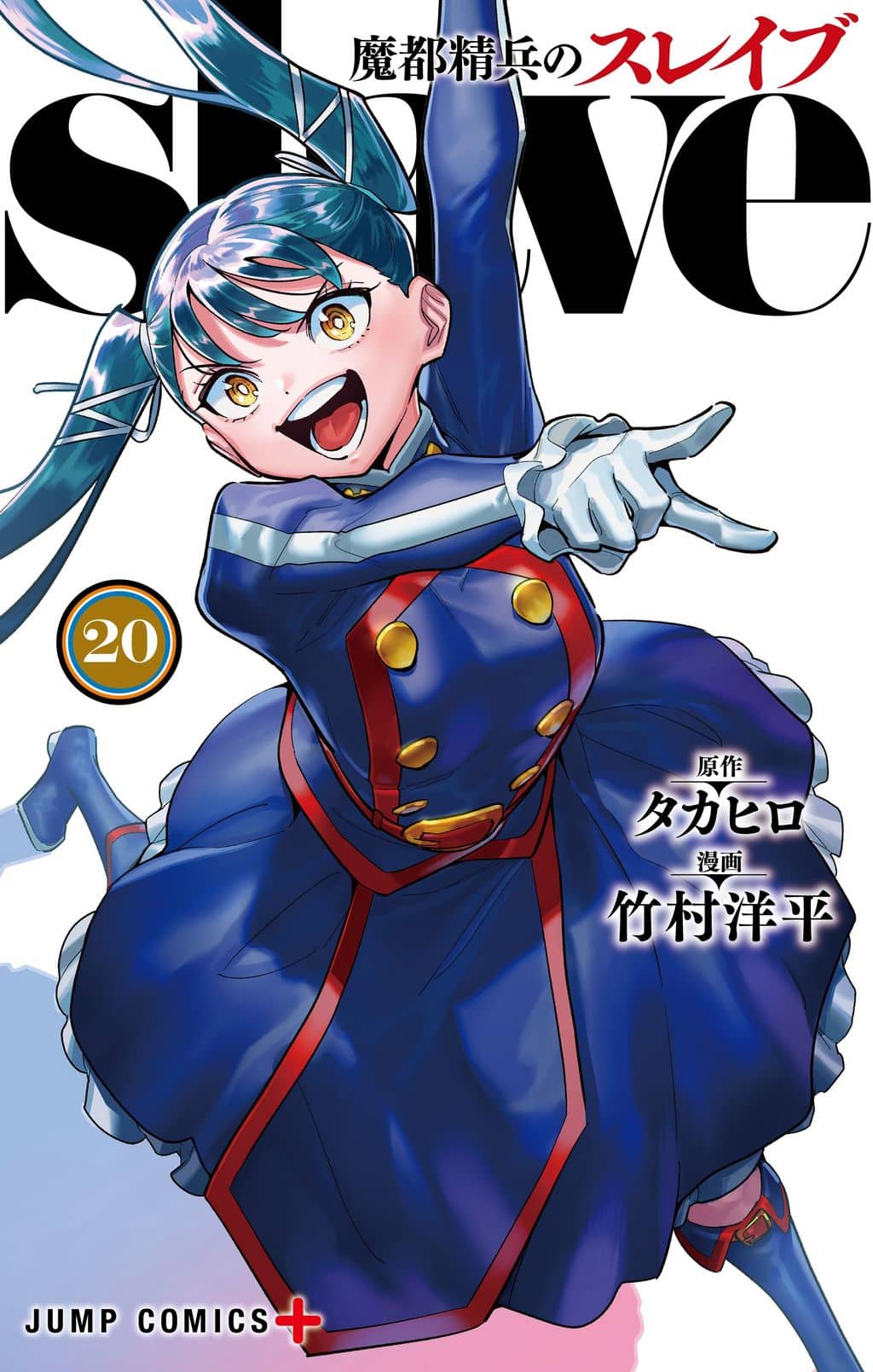 魔都精兵のスレイブ 20 [Mato Seihei no Slave 20] book cover