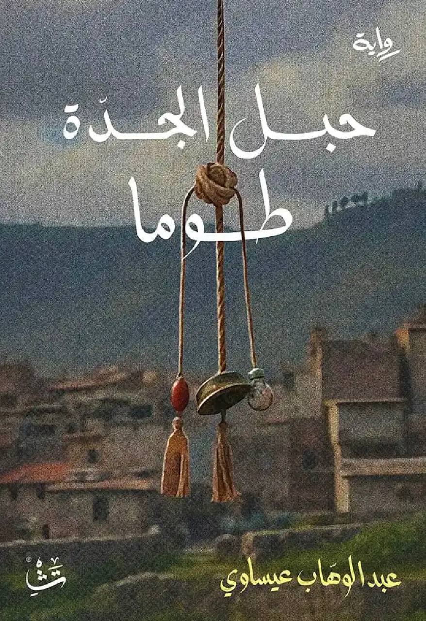 حبل الجدة طوما book cover