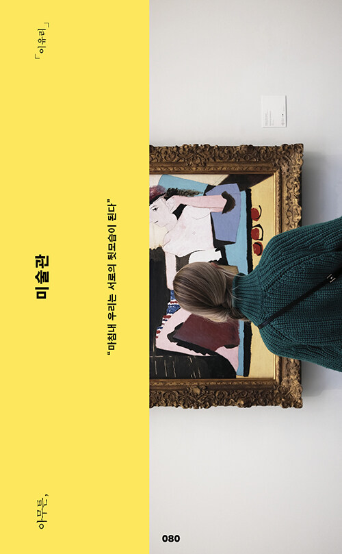 아무튼, 미술관 book cover