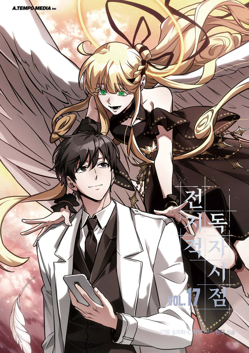 전지적 독자 시점 17 [Jeonjijeog Dogja Sijeom 17] book cover