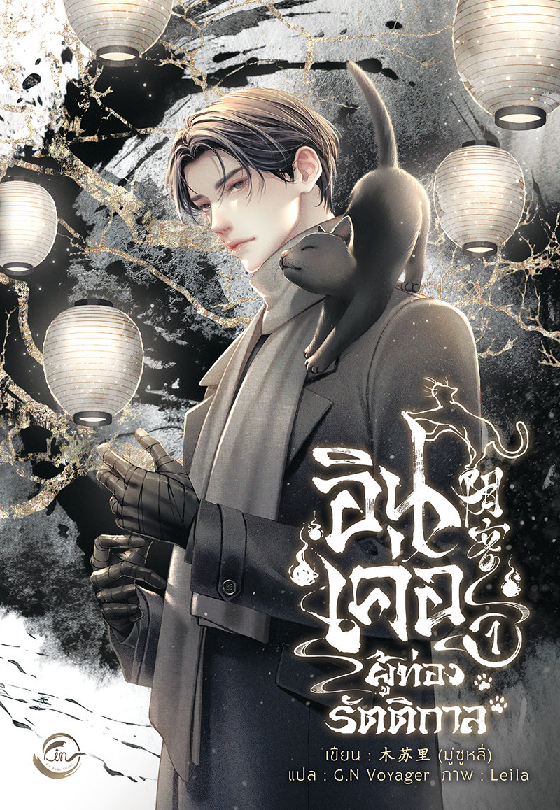 อินเค่อ ผู้ท่องรัตติกาล เล่ม 1 book cover