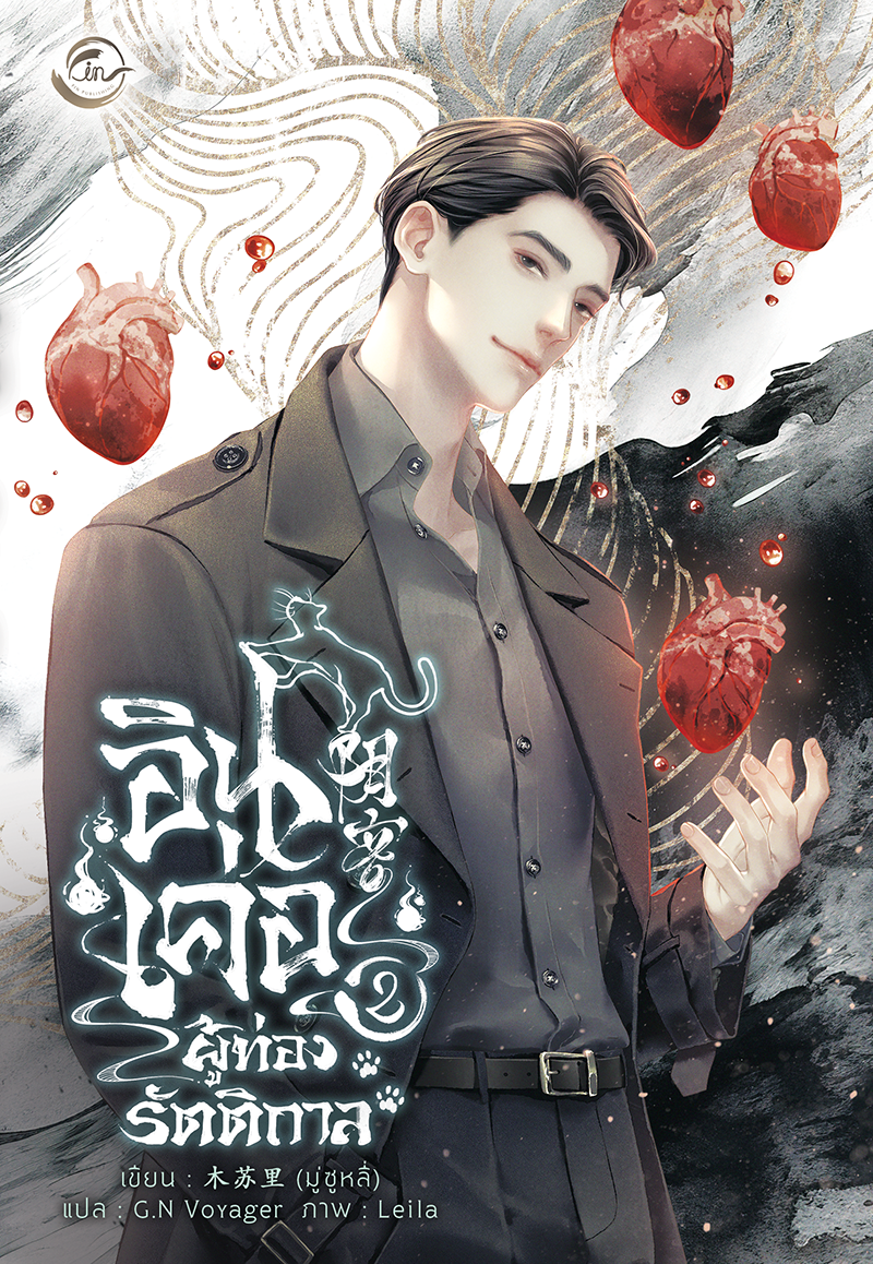 อินเค่อ ผู้ท่องรัตติกาล เล่ม 2 book cover