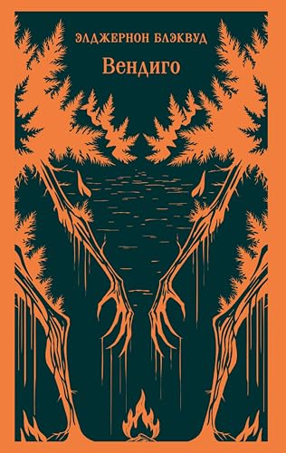 Вендиго (Магистраль. Главный тренд) book cover