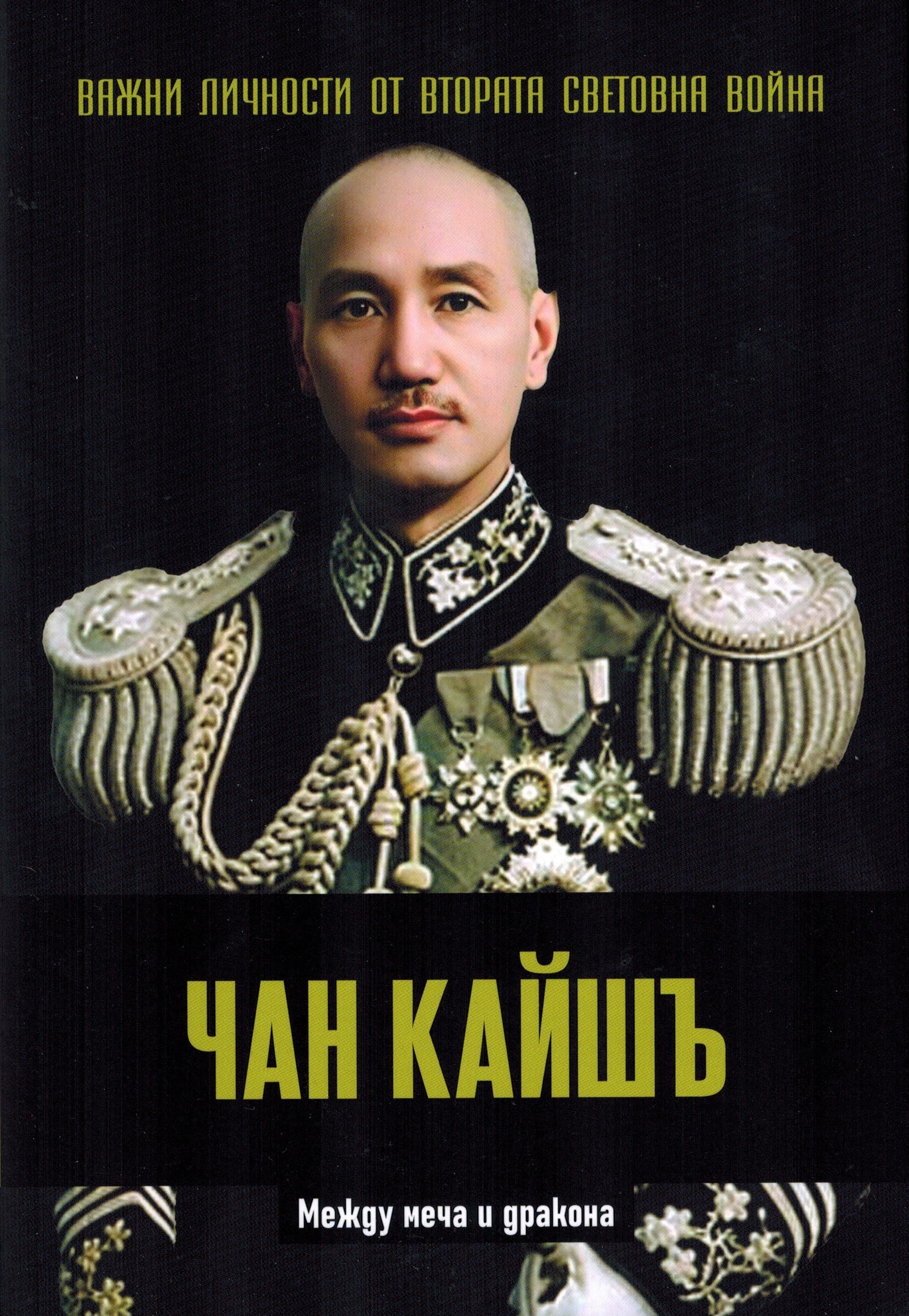 Чан Кайшъ. Между меча и дракона book cover