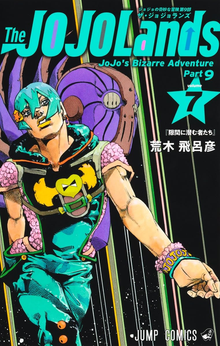 ジョジョの奇妙な冒険 第9部 ザ・ジョジョランズ 7 book cover