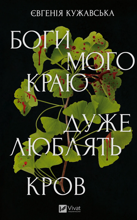 Боги мого краю дуже люблять кров book cover