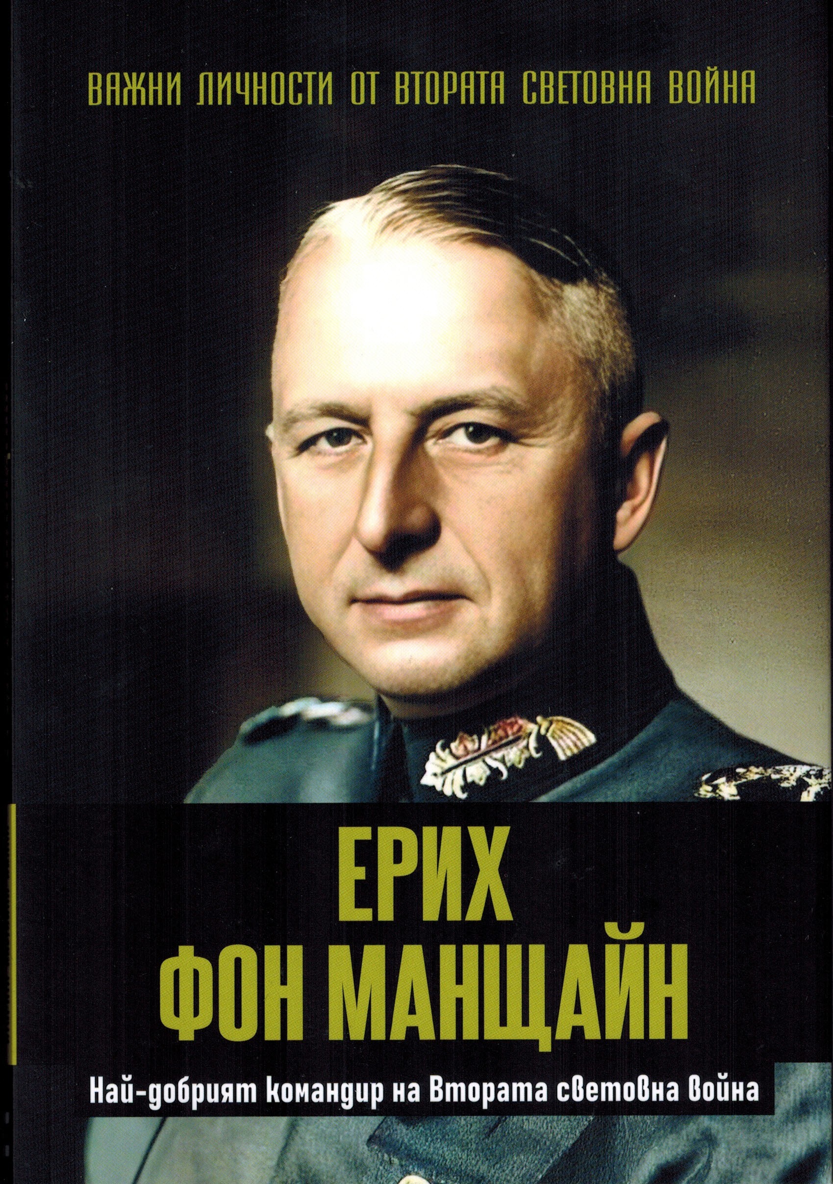 Ерих фон Манщайн. Най-добрият командир на Втората световна война book cover