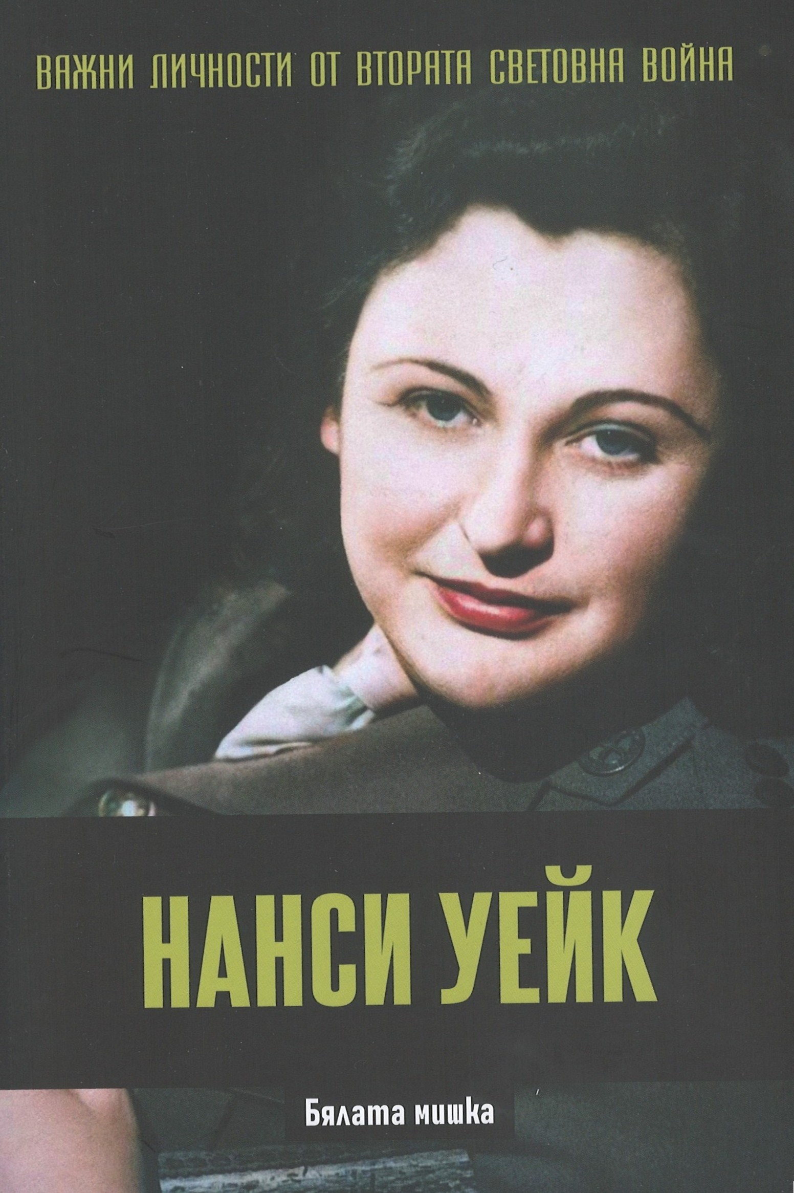 Нанси Уейк. Бялата мишка book cover