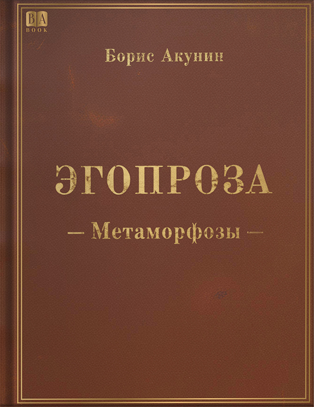 Эгопроза. Метаморфозы book cover