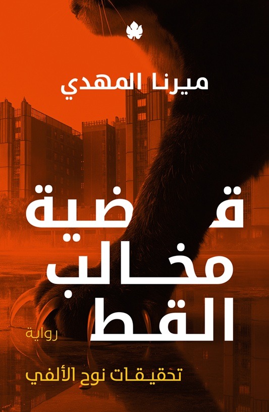 قضية مخالب القط book cover