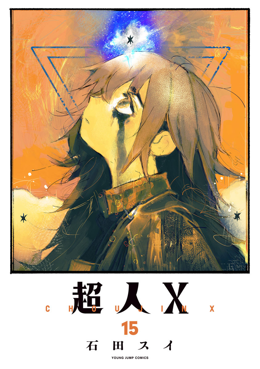 超人X 15 [Chōjin X 15] book cover