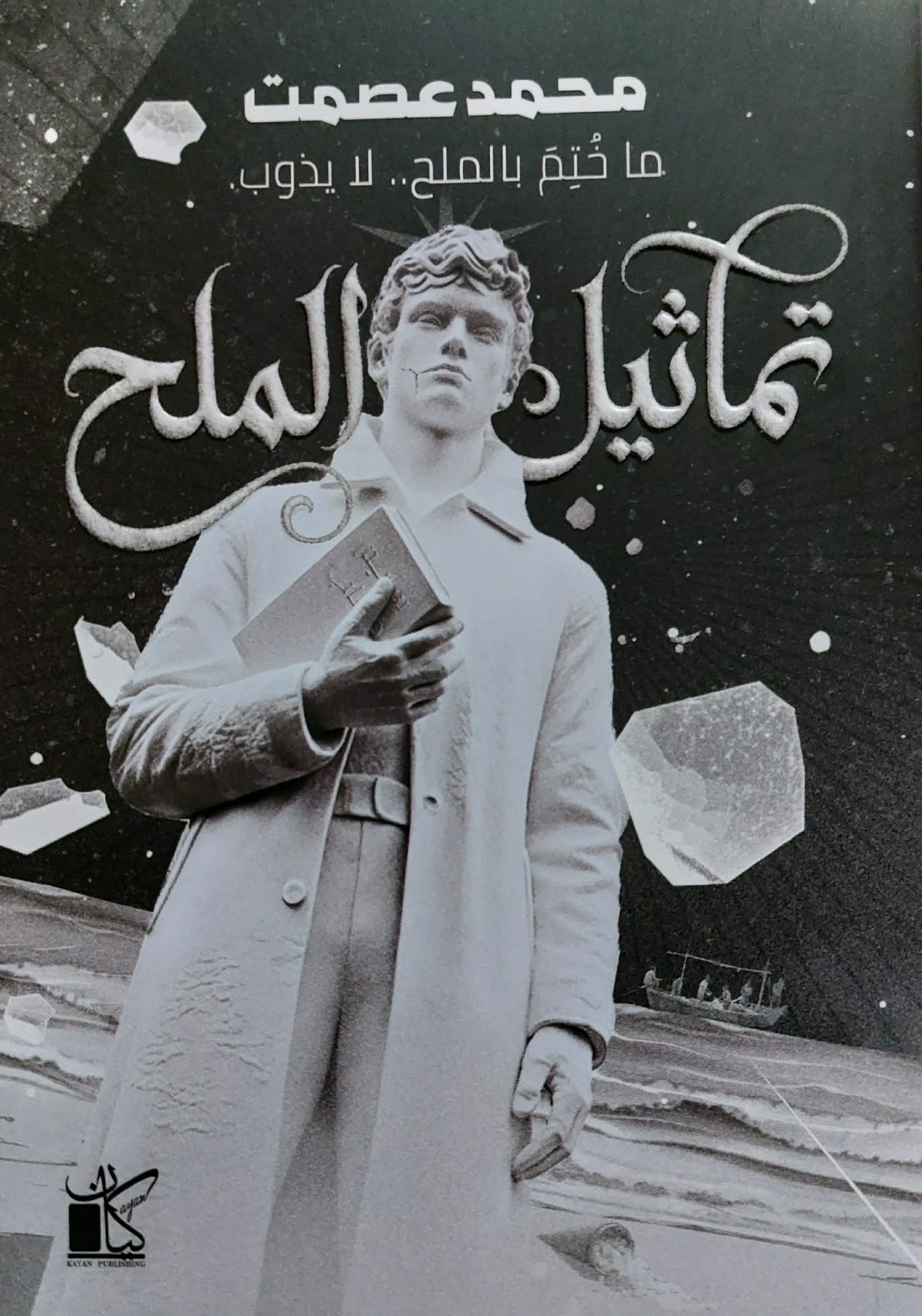 تماثيل الملح book cover