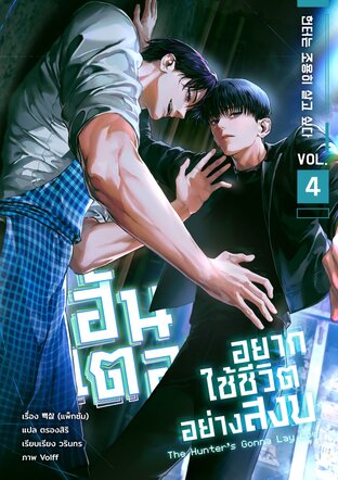ฮันเตอร์อยากใช้ชีวิตอย่างสงบ เล่ม 4 book cover