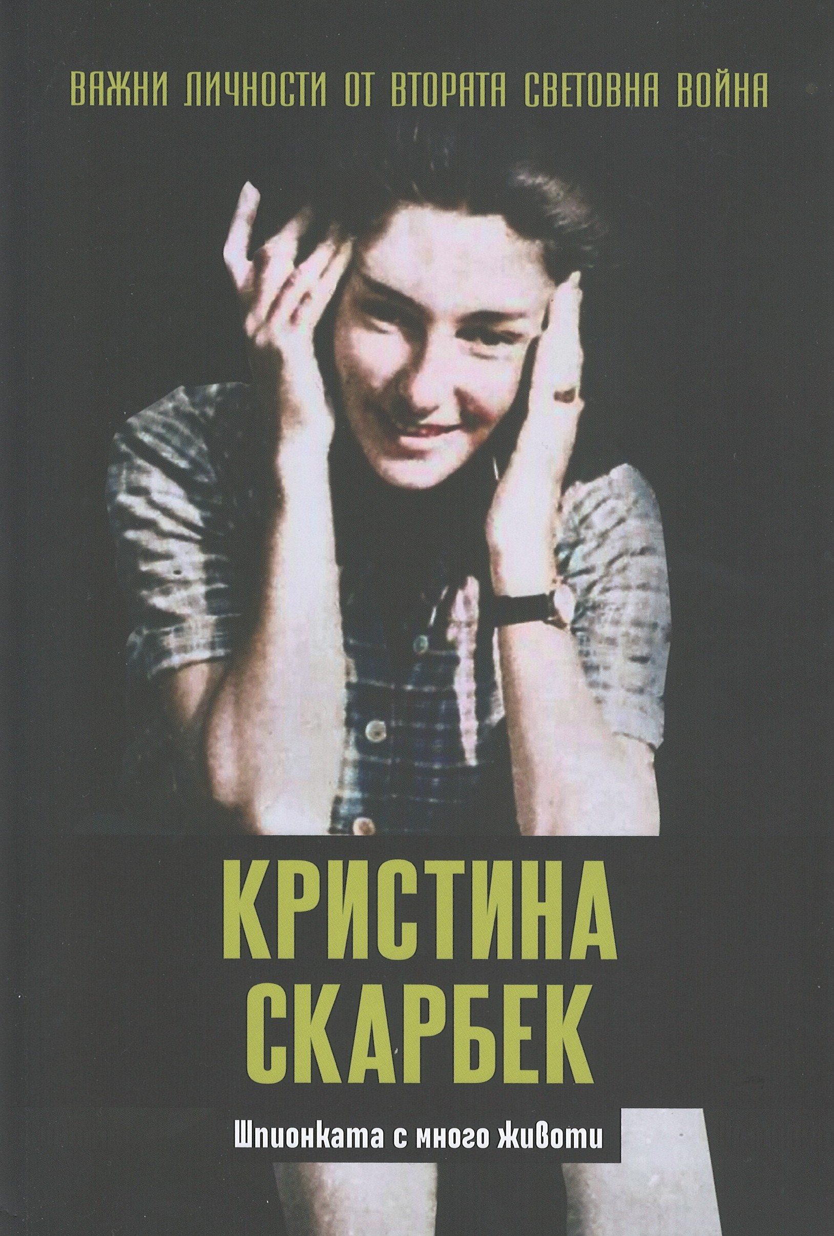 Кристина Скарбек. Шпионката с много животи book cover