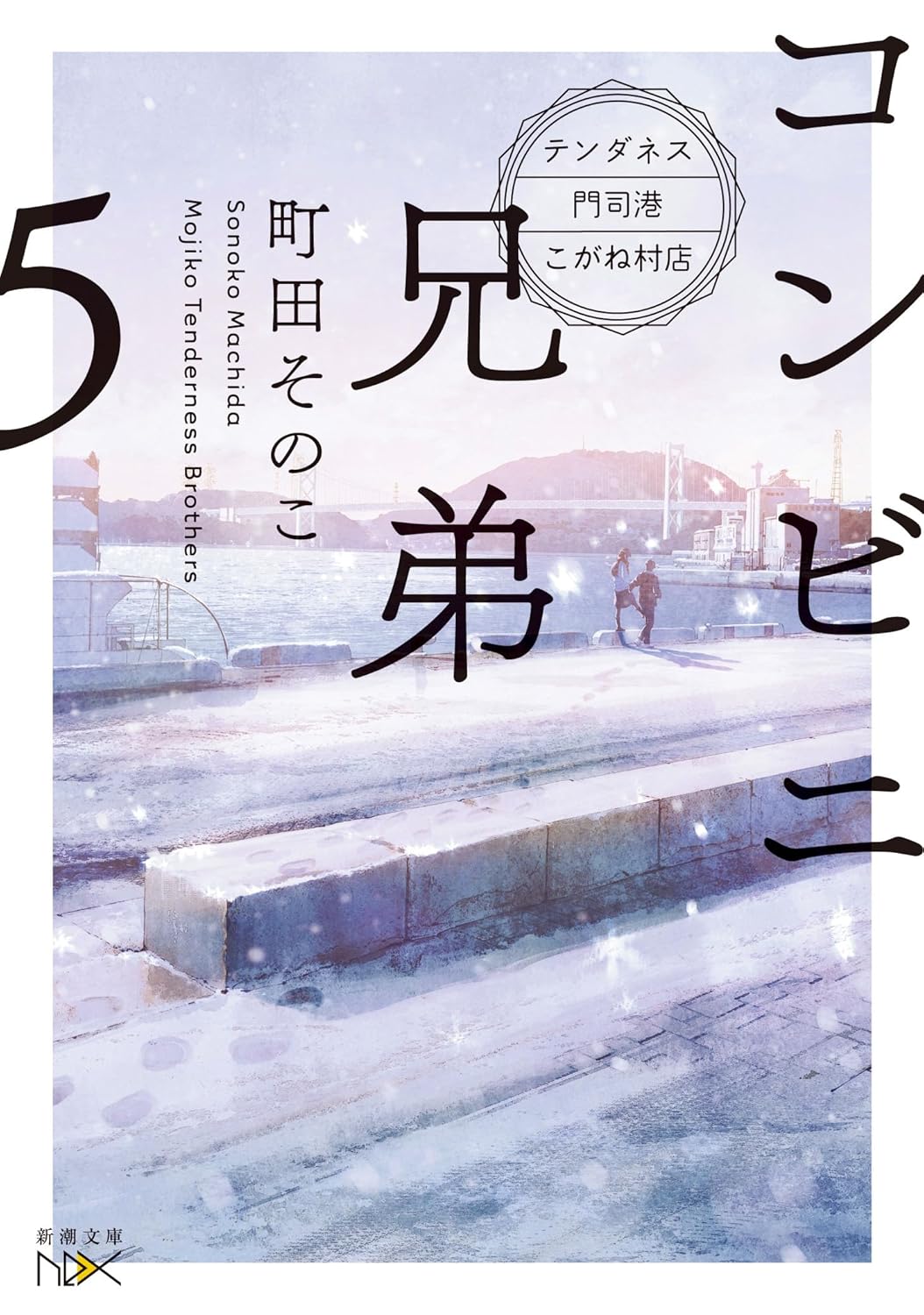 コンビニ兄弟 book cover 1