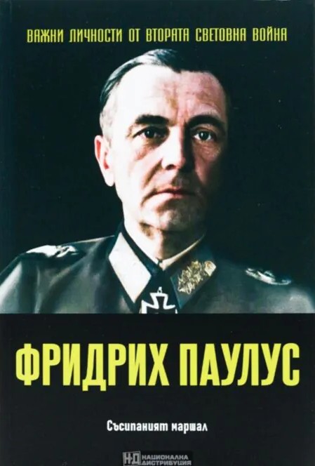Фридрих Паулус. Съсипаният маршал book cover