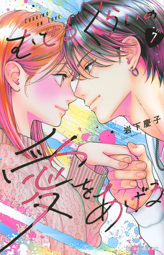 むせるくらいの愛をあげる 7 [Museru Kurai no Ai wo Ageru 7] book cover