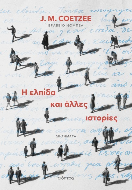 Η ελπίδα και άλλες ιστορίες book cover