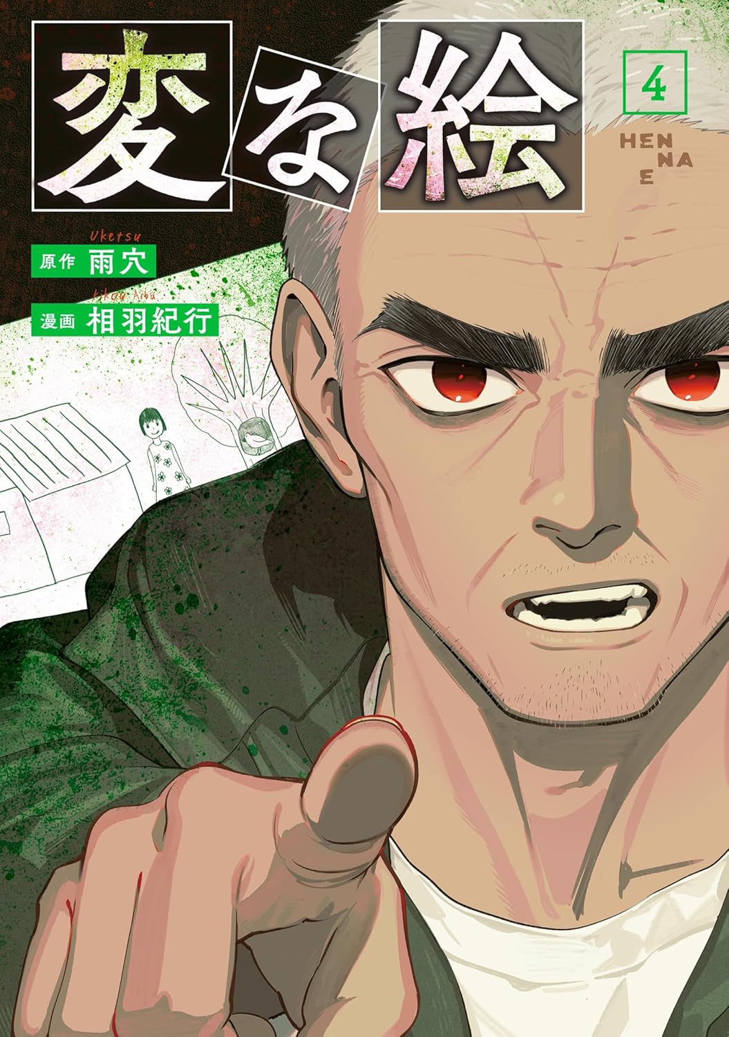 変な絵4 book cover