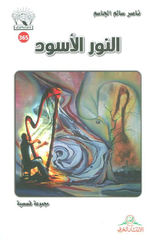 النور الأسود book cover