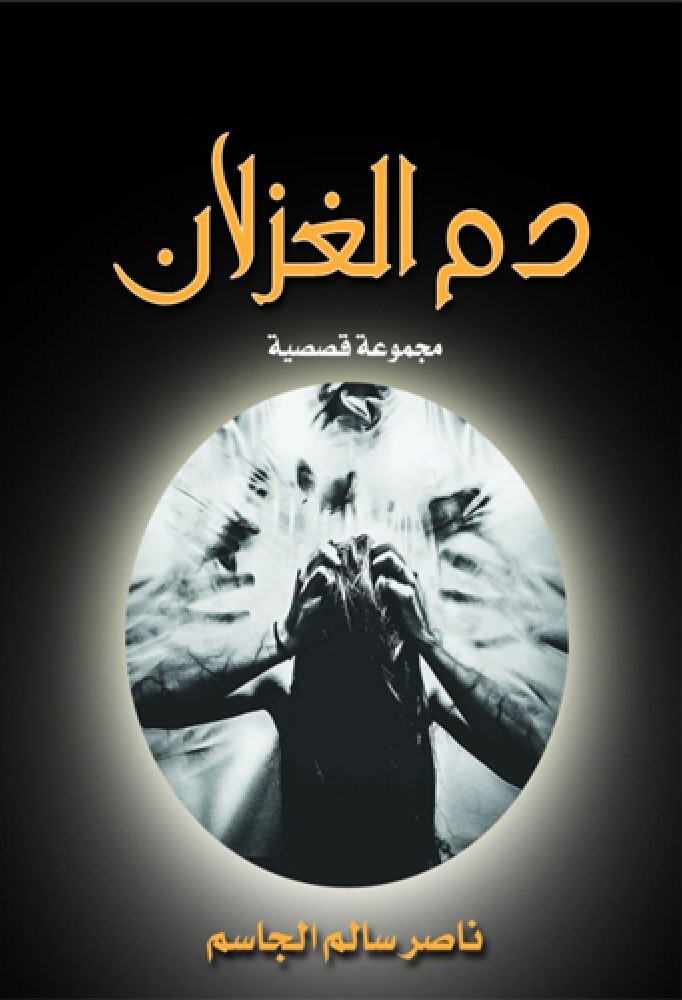 دم الغزلان book cover
