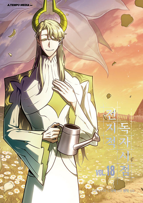 전지적 독자 시점 18 [Jeonjijeog Dogja Sijeom 18] book cover