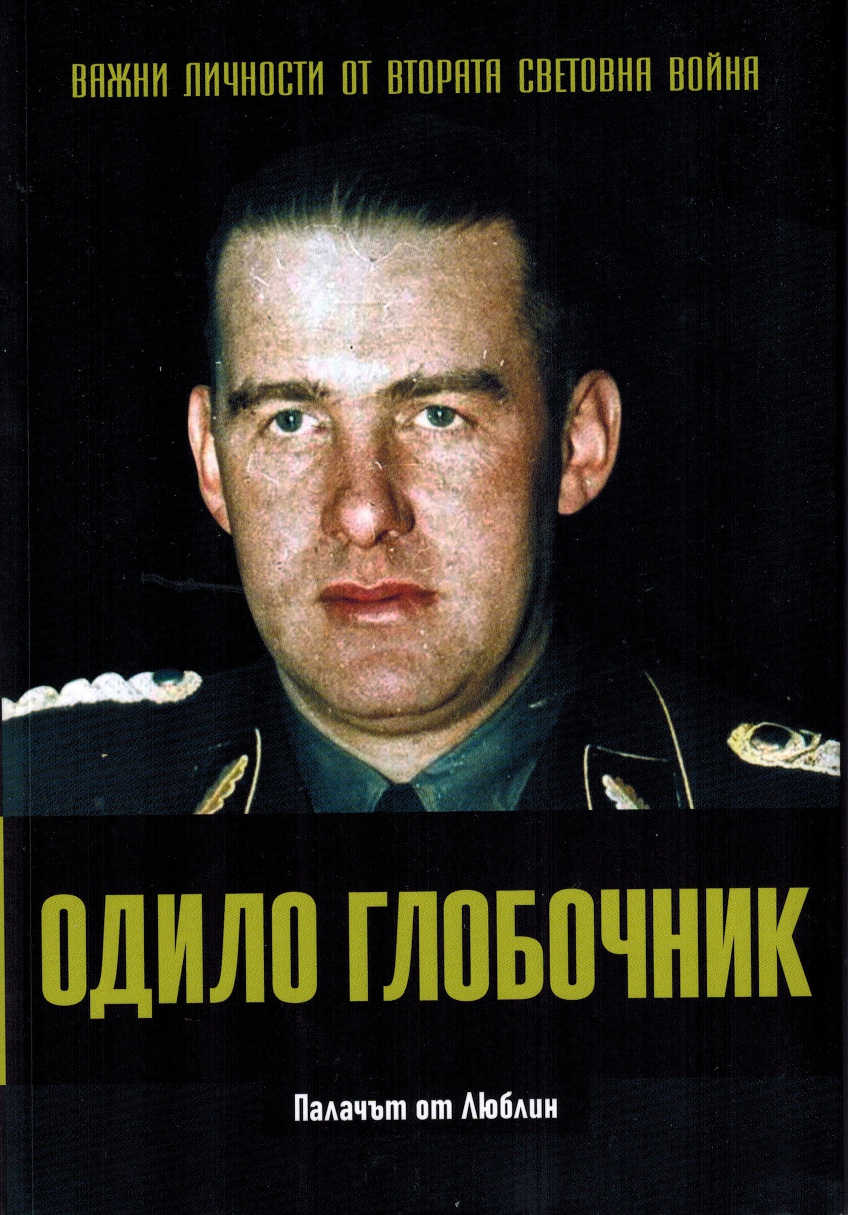 Одило Глобочник. Палачът от Люблин book cover