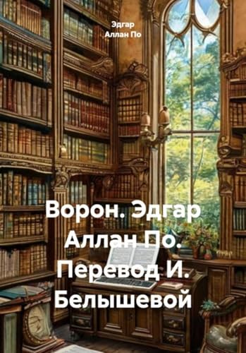 Ворон. Эдгар Аллан По. Перевод И. Белышевой book cover
