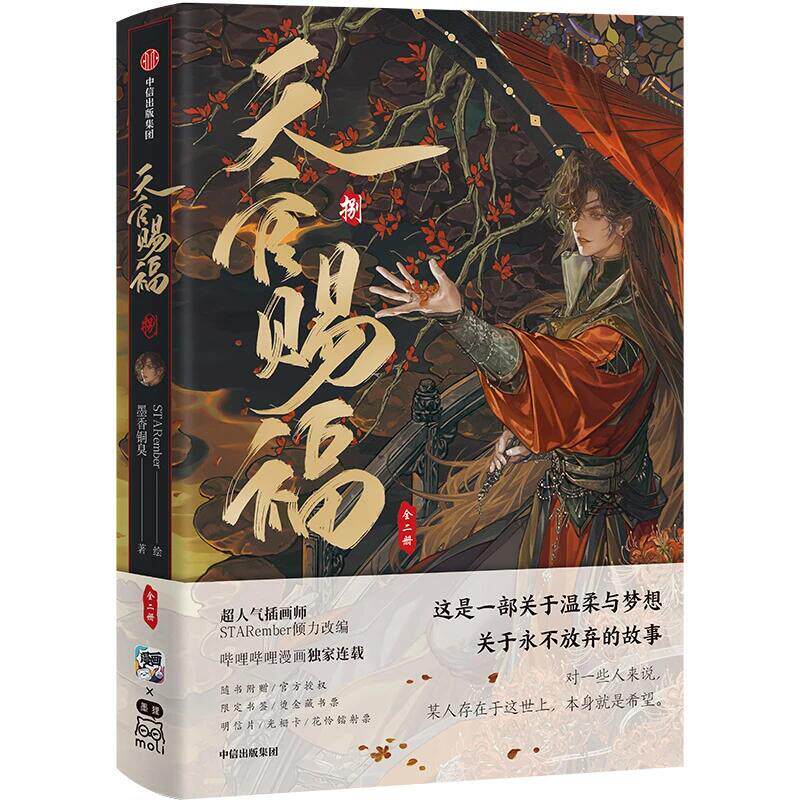天官賜福·捌 book cover