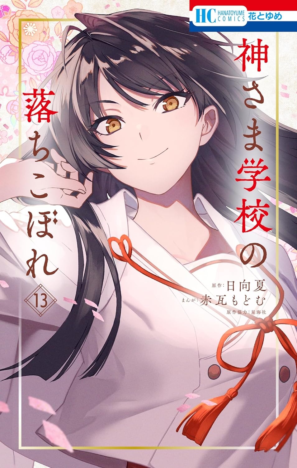 神さま学校の落ちこぼれ [Kamisama Gakkō no Ochikobore] book cover 1