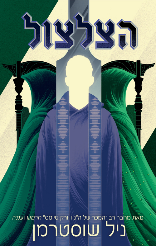 הצלצול book cover