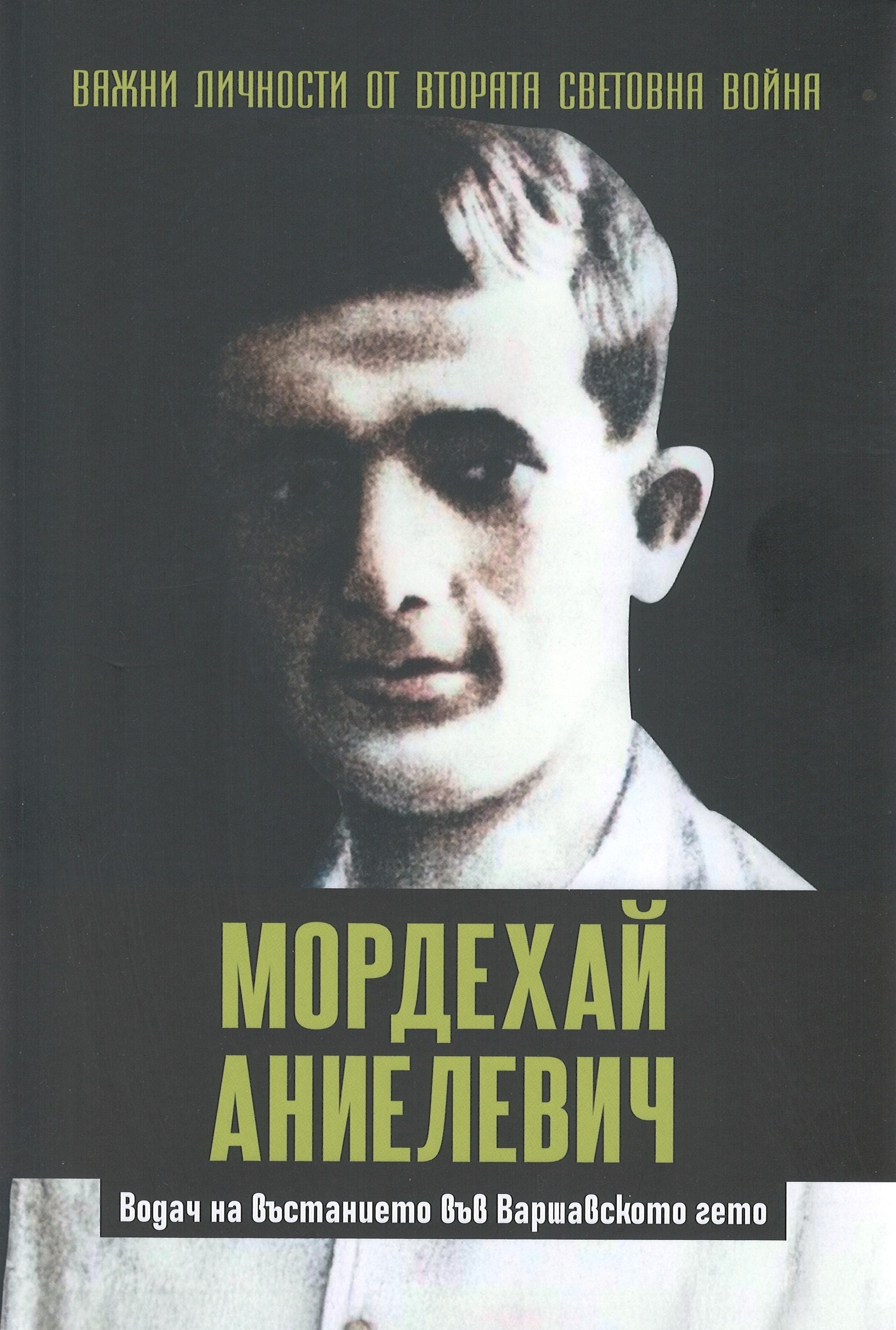 Мордехай Аниелевич. Водач на въстанието във Варшавското гето book cover