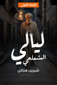 ليالي المشعلجي .. الليلة الأولى book cover