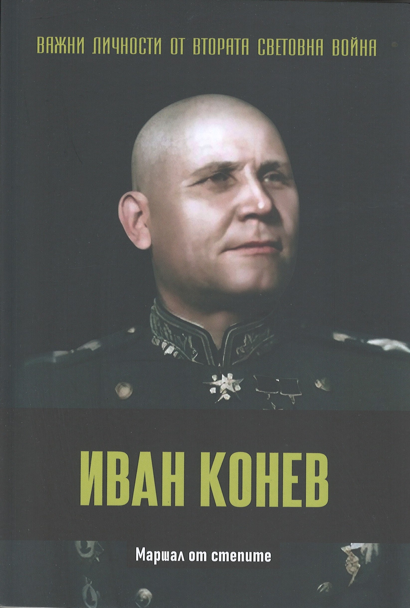 Иван Конев. Маршал от степите book cover