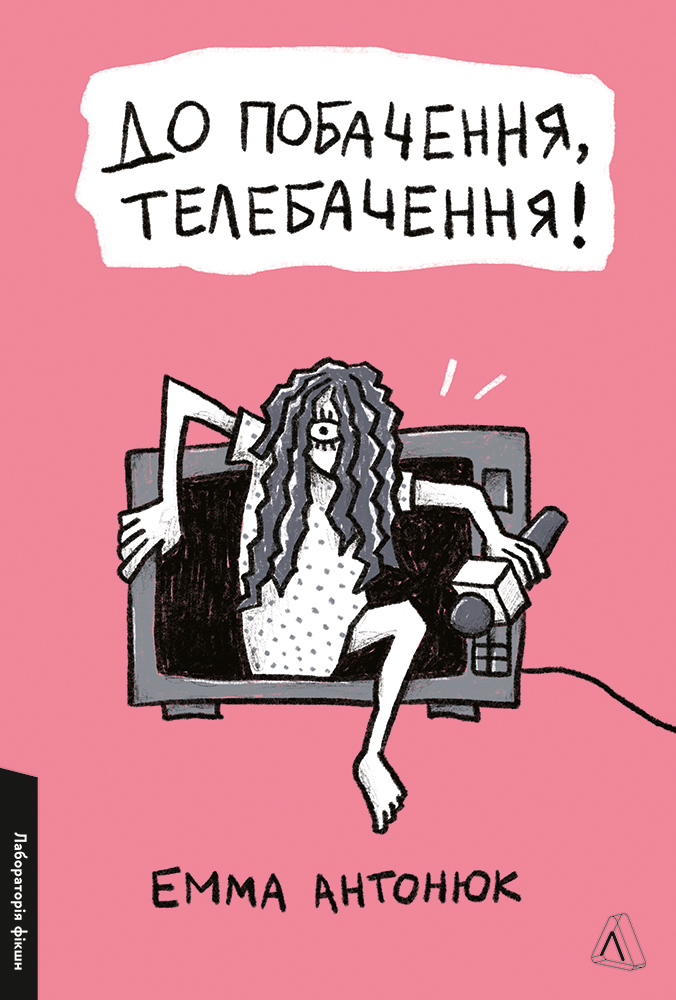 До побачення, телебачення! book cover